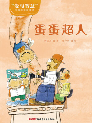 cover image of 蛋蛋超人